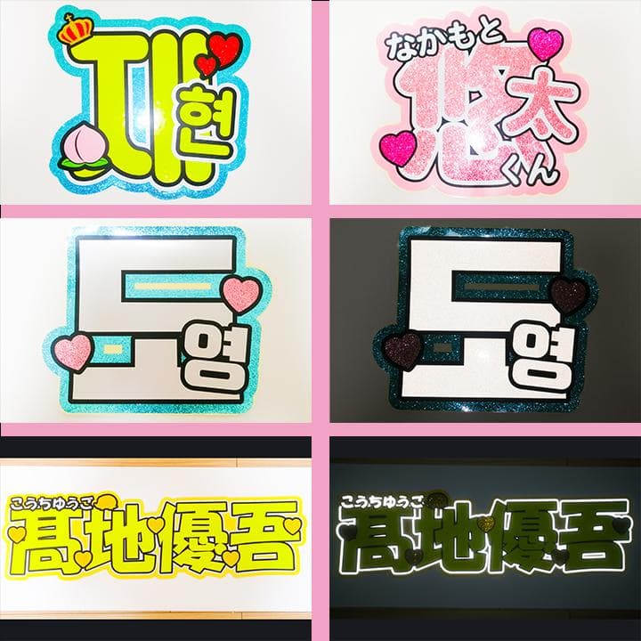 めろ♡うちわ屋♡オーダーサンプル集② 名前 文字 ハングル ボード 連結 反射
