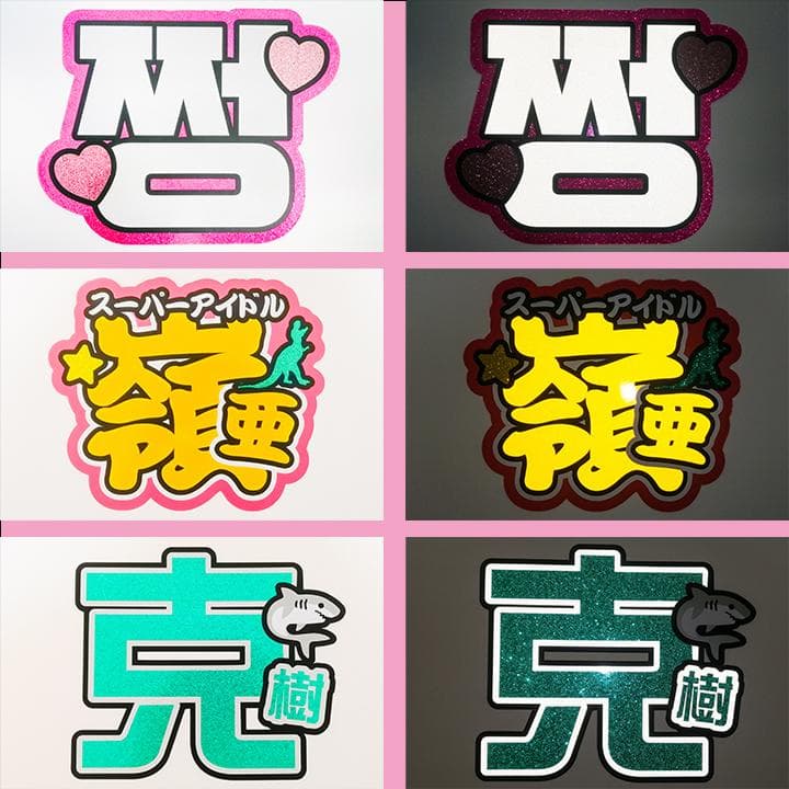 めろ♡うちわ屋♡オーダーサンプル集② 名前 文字 ハングル ボード 連結 反射