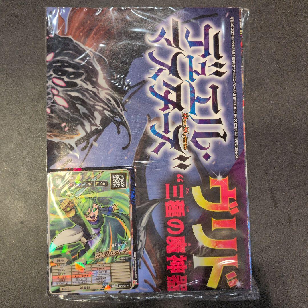 コロコロコミック 2025年 12月号付録 - メルカリ