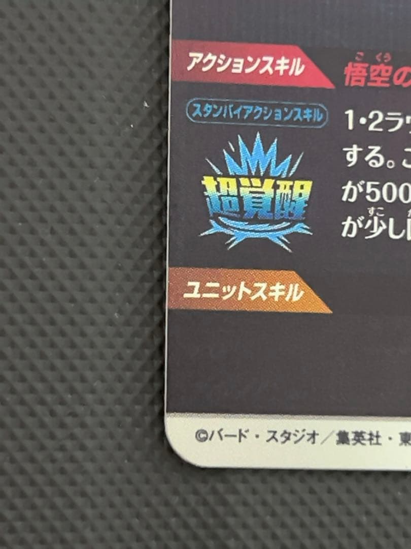 美品　最安値　sdv3-002 孫悟空　パラレル　ドラゴンボール　ダイバーズ