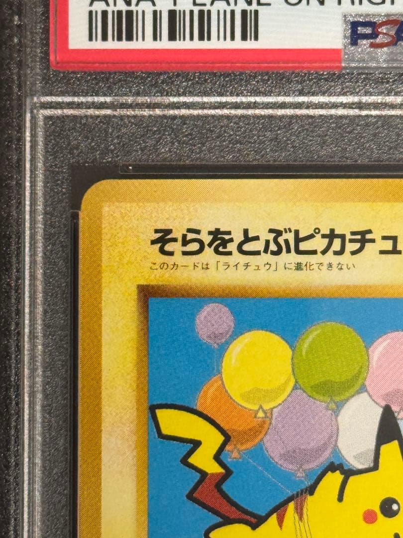 PSA10 鑑定品 ポケモンカード そらをとぶピカチュウ 旧裏 プロモ ANA