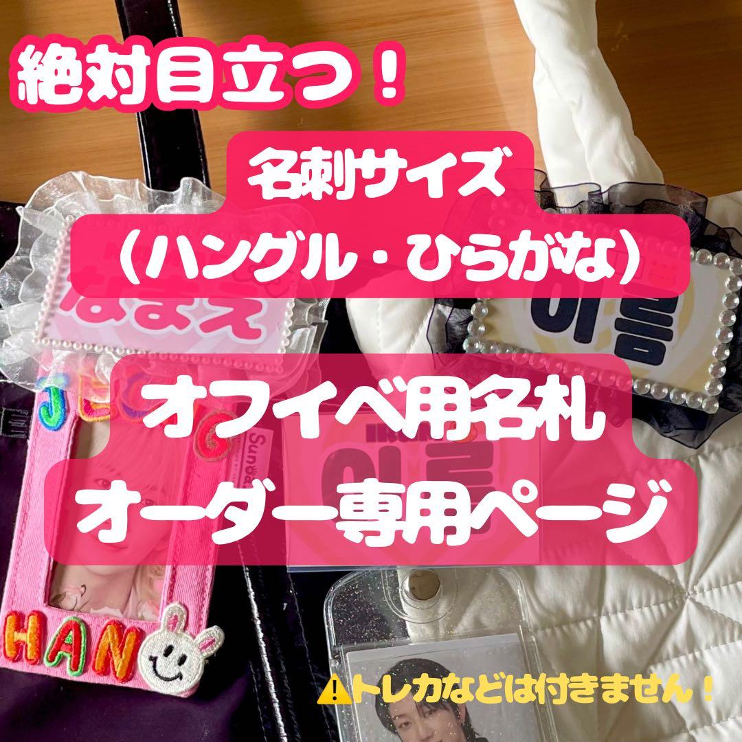 名刺サイズ ひらがな ハングル オフイベ用 名札 サイン会 お見送り会