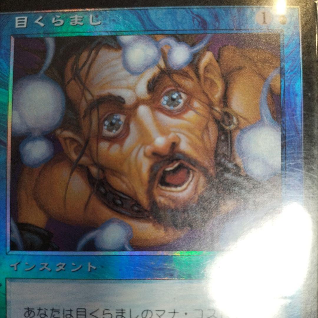 目くらまし　mtg foil 日本語 未使用