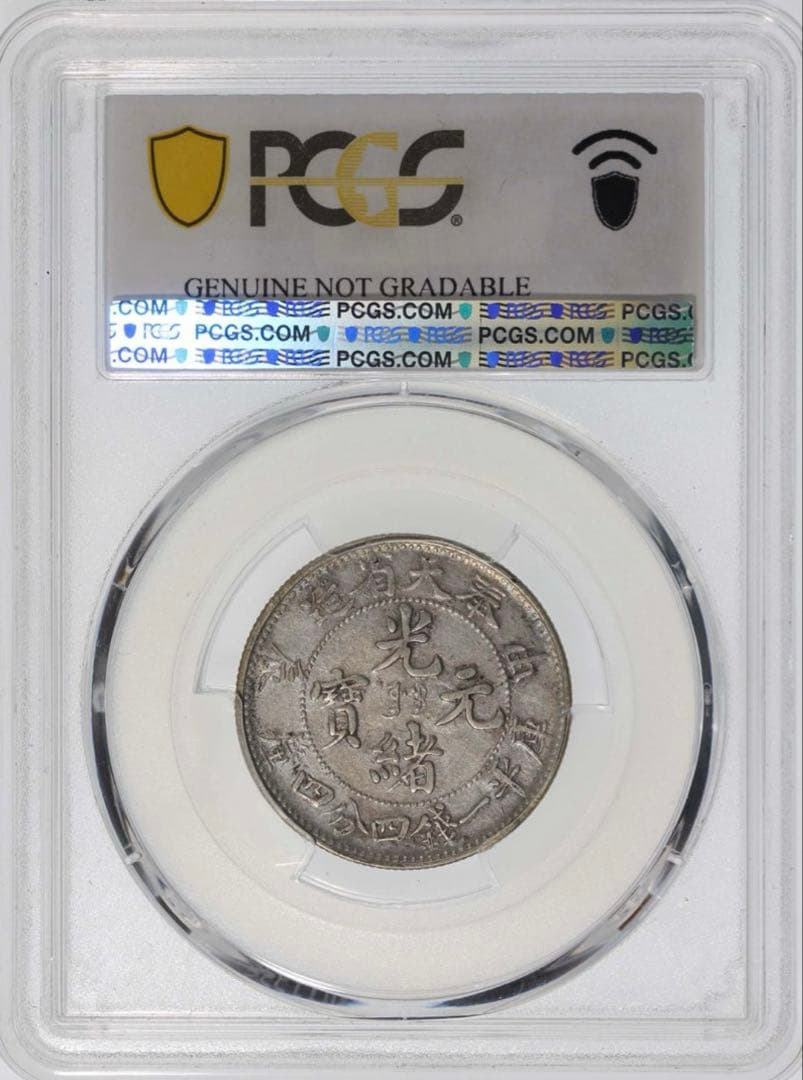 中国銀幣 奉天省造 甲辰 光緒元寶庫平一錢四分四釐 PCGS 五列龍鱗希少