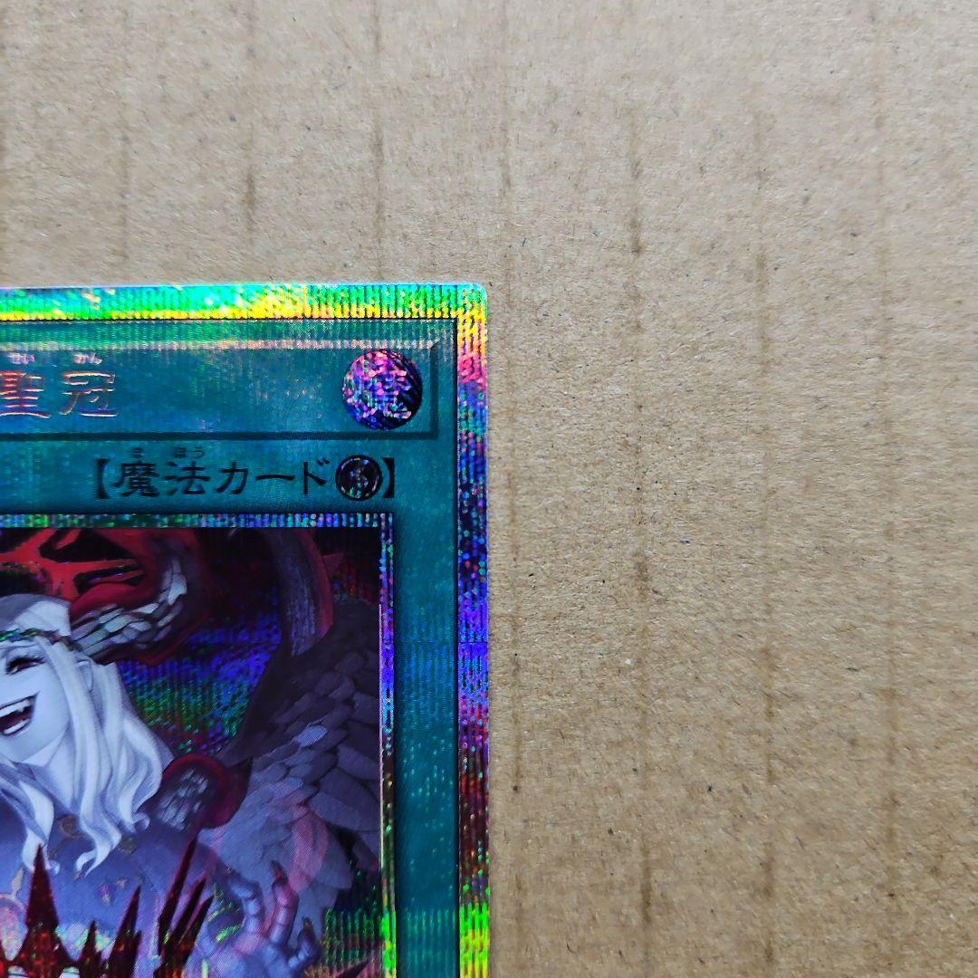 禁じられた聖冠 プリズマティックシークレットレア プリシク 遊戯王