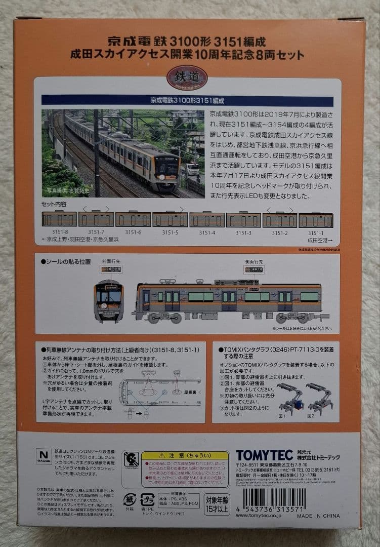 トミーテック　京成電鉄3100形　成田スカイアクセス開業10周年記念　8両セット