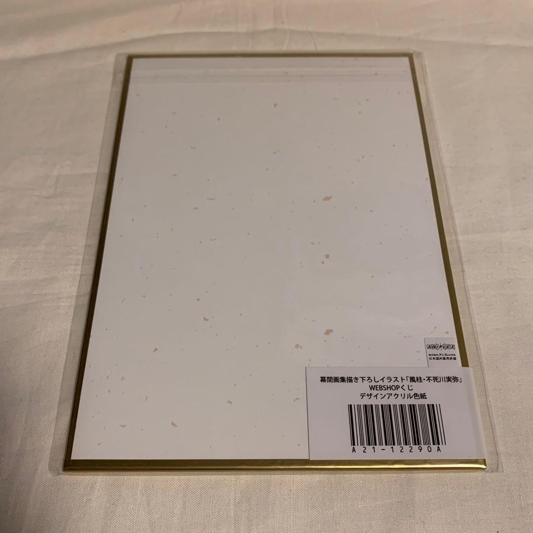 鬼滅の刃 幕間画集表紙 WEBSHOPくじ 不死川実弥 B賞 アクリル色紙
