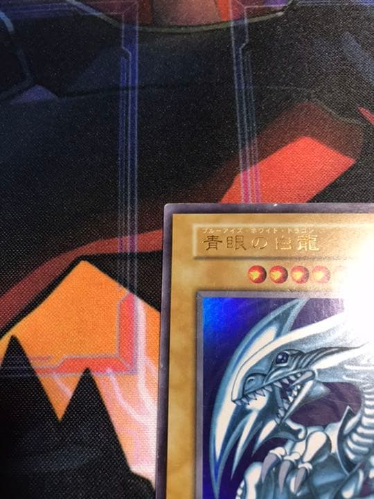 遊戯王 青眼の白龍　初期　ウルトラ