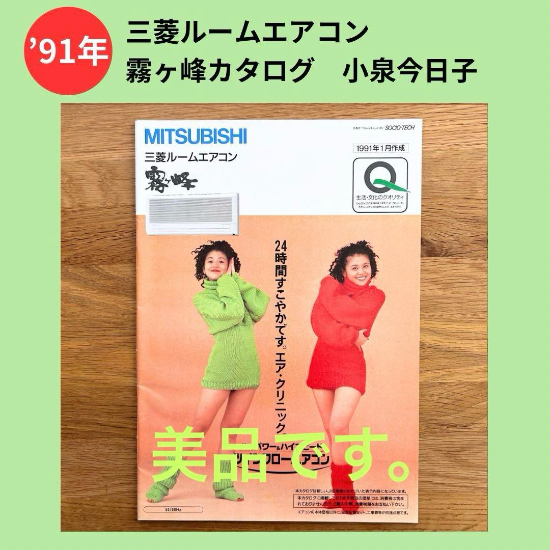 希少・美品】小泉今日子 三菱ルームエアコン 霧ヶ峰 カタログ 1991年1