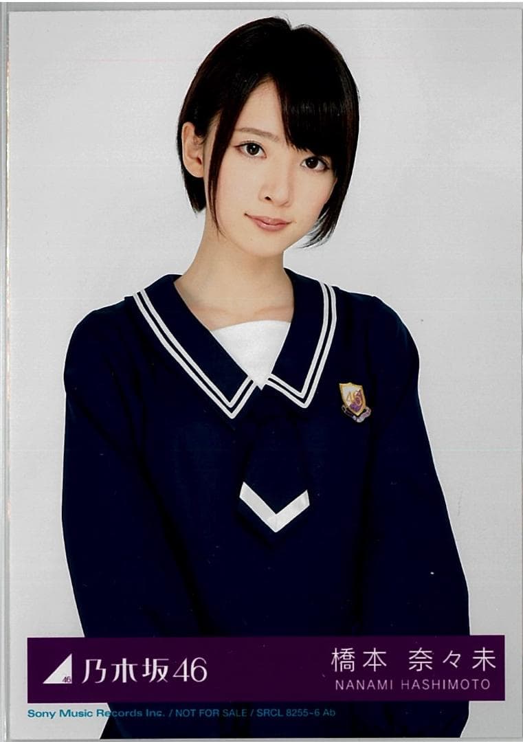 橋本奈々未 君の名は希望 封入 コンプ 乃木坂46 生写真 - メルカリ