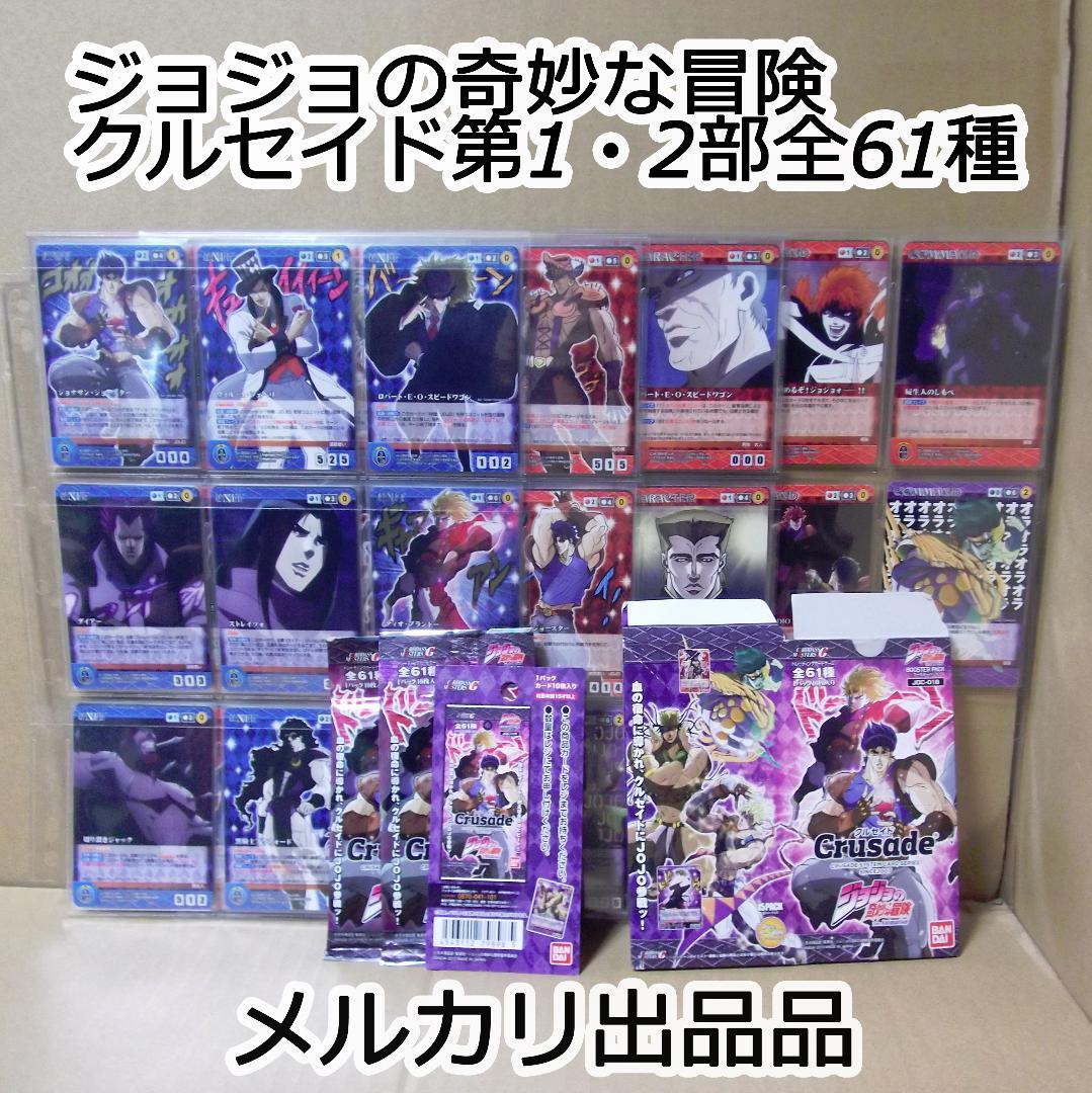 クルセイド ジョジョの奇妙な冒険 1・2部 ブースター全61種 最終値下げ クルセイド ジョジョの奇妙な冒険 1・2部 ブースター全61種 最終値下げ