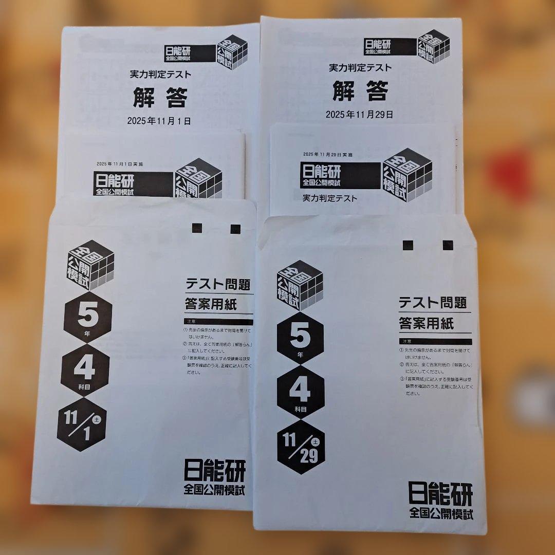 2025年 日能研 5年生 後期 公開模試6回セット - メルカリ