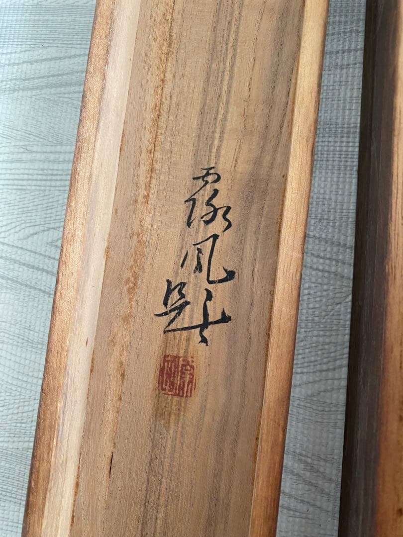 掛軸 旭日静波 絹本彩色　外箱付き　風景画　日本画