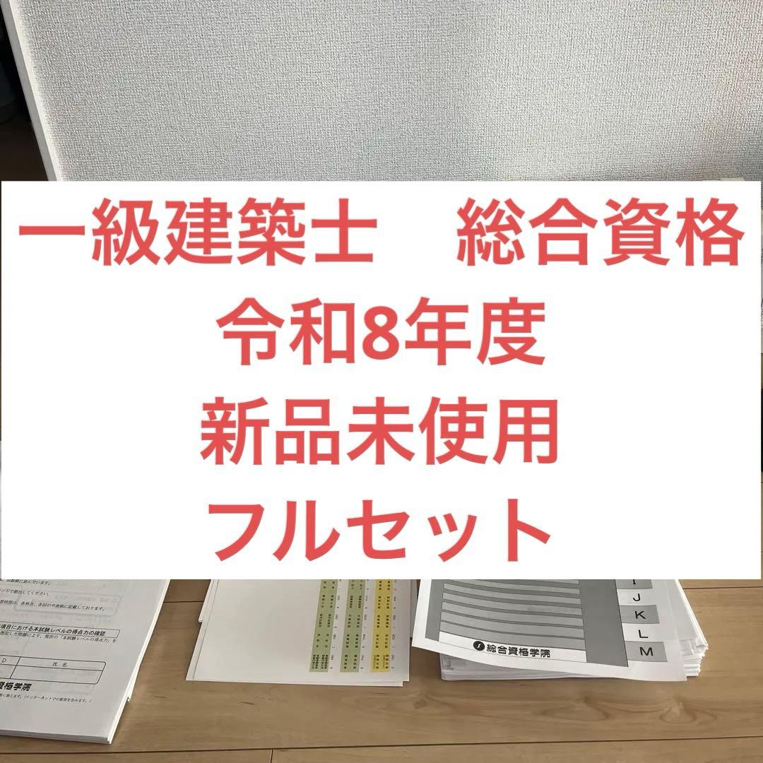 新品未使用 2026年 令和8年 総合資格学院 一級建築士 令和8年度 総合