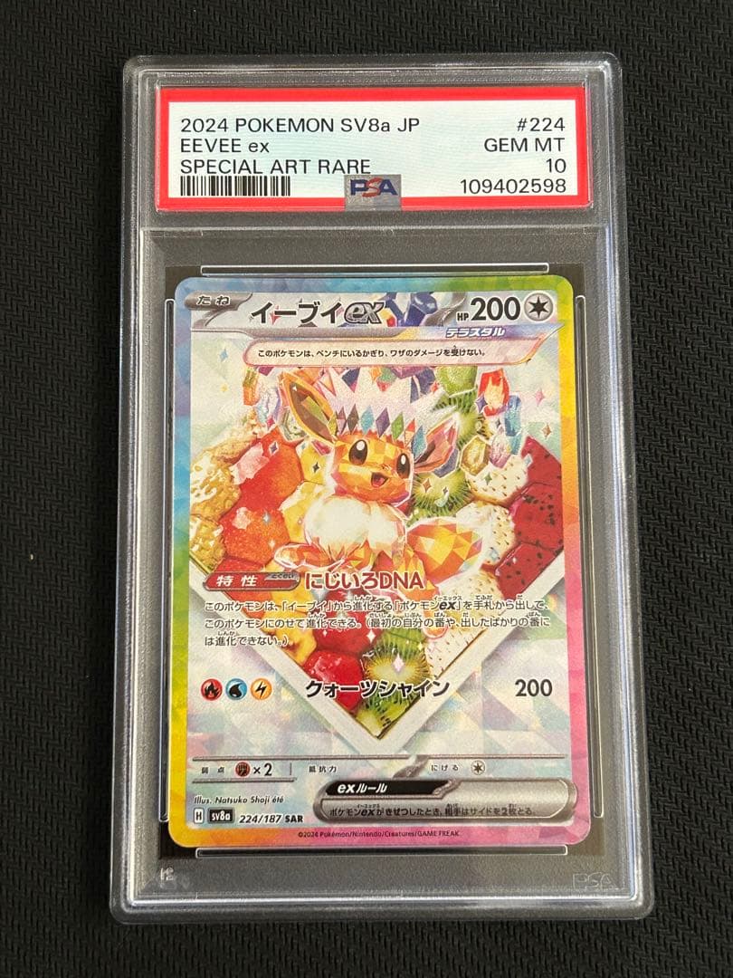 イーブイex SAR Eevee テラスタルフェス 224/187 psa10 - メルカリ