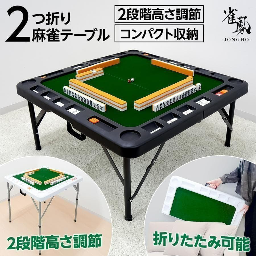 二つ折り 麻雀卓 麻雀牌 セット 折りたたみ 高さ2段階調整 小型 軽量（黒）