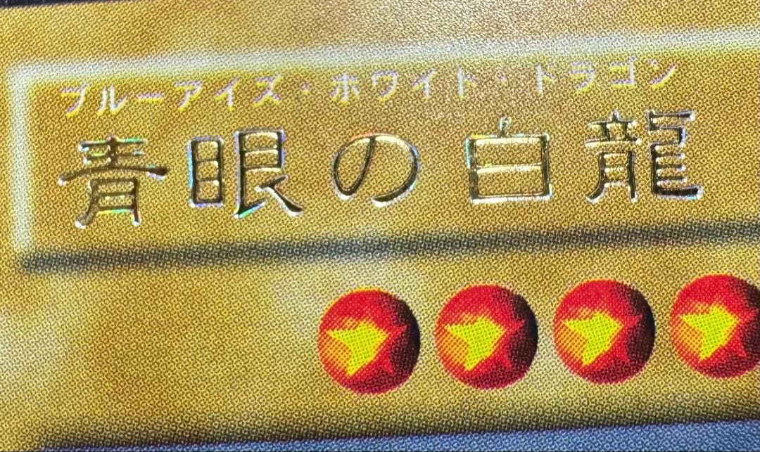 【虹色ネーム】青眼の白龍/ブルーアイズホワイトドラゴン/初期ウルトラ
