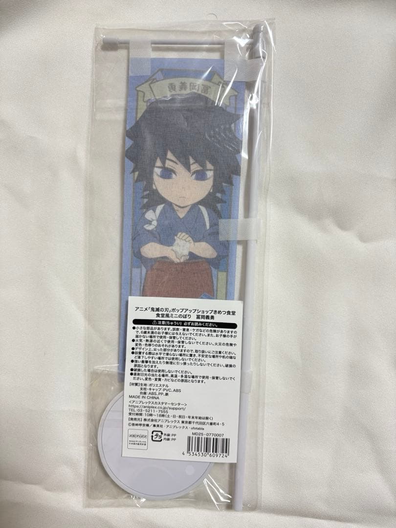 鬼滅の刃 冨岡義勇 きめつ食堂　いろいろ