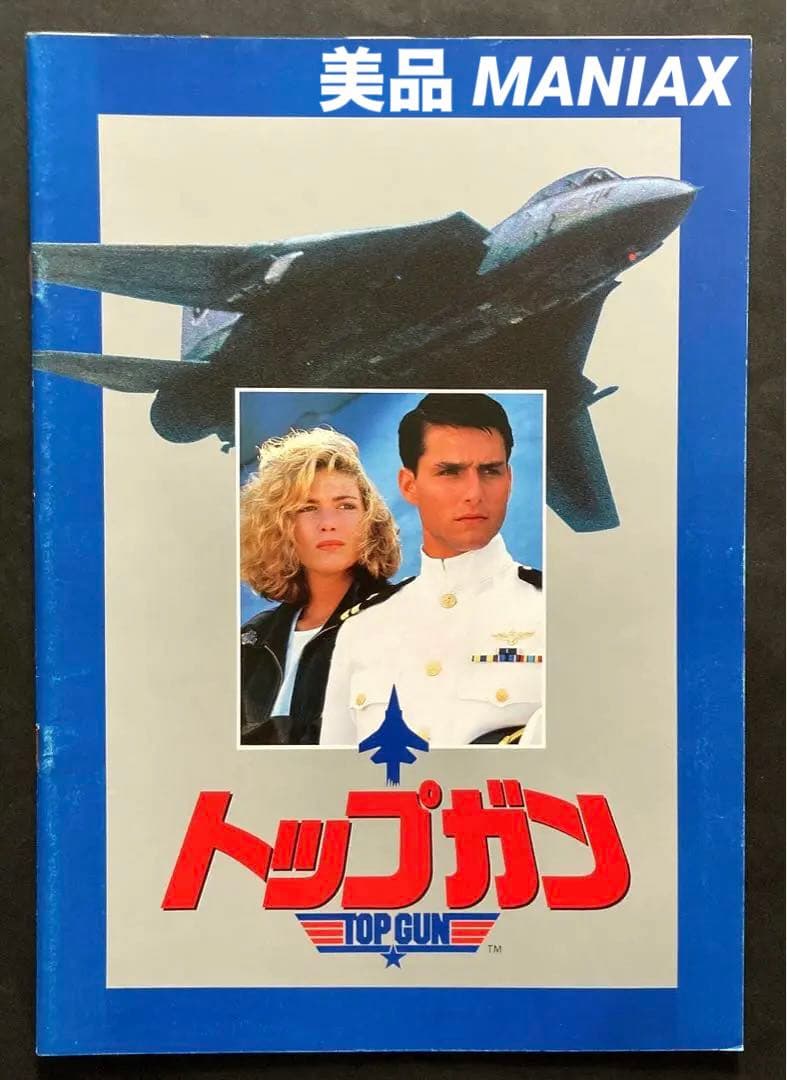 トップガン(トム・クルーズ)映画パンフレットTOPGUN昭和レトロ希少レア