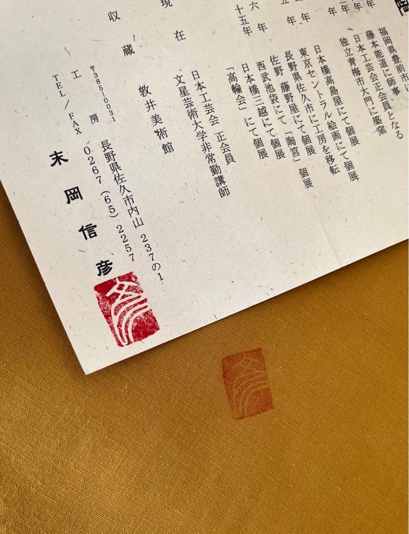 末岡信彦作 釉描色絵桜魚水面図鉢 共箱 日本美術 皿