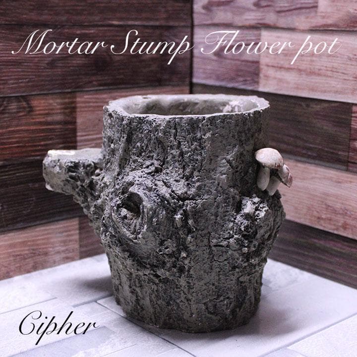 モルタル製 切株 植木鉢 植木鉢カバー レトロ雑貨 SETO CRAFT 廃盤①