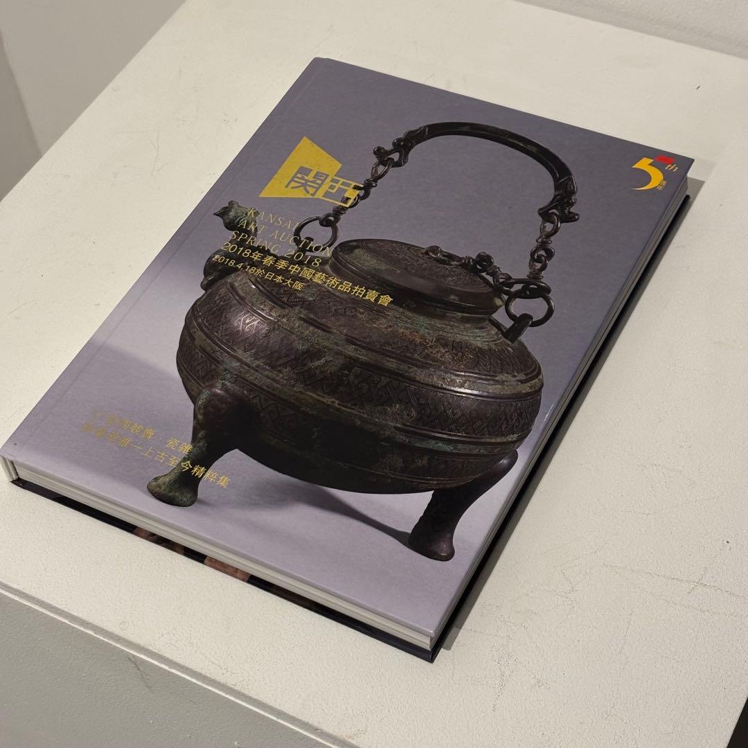 中国美術 図録 関西美術競賣 2018年 青銅器 瓷雜 茶具 拍賣会 カタログ