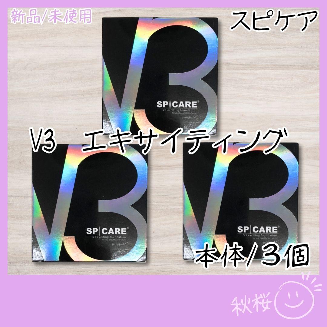 V3 エキサイティング ファンデーション 本体 3個 正規品 スピケア 楽天市場】【ネコポス送料無料】SPCARE スピケア V3 エキサイティング