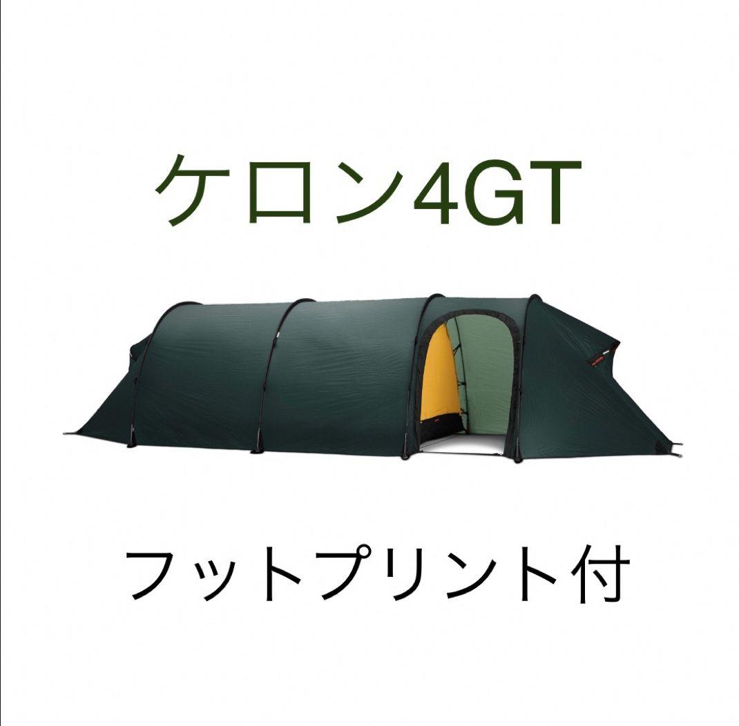 美品　HILLEBERG ケロン4GT テント　フットプリント付き HILLEBERG ケロン4GT - STANDARD point