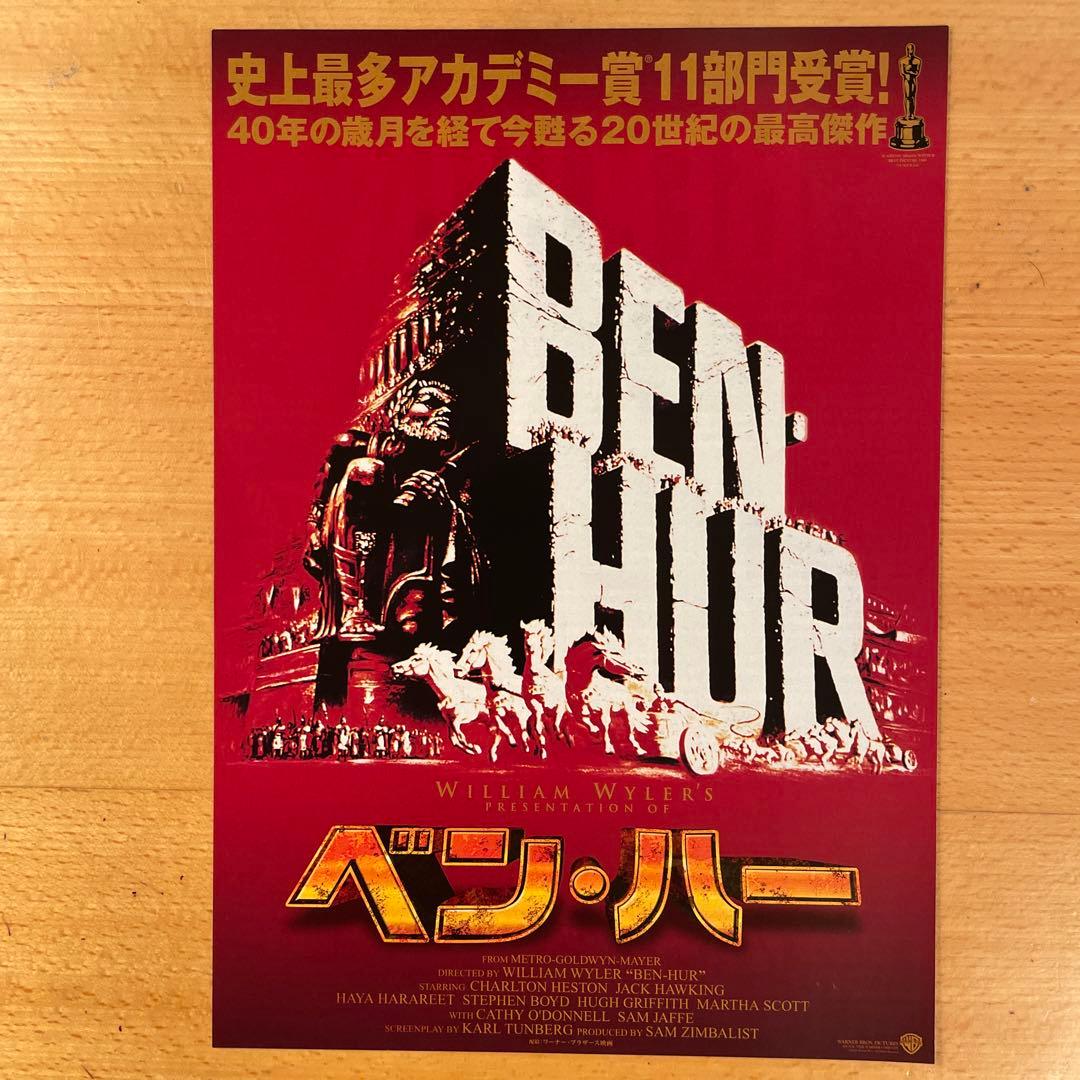 映画チラシ「ベン・ハー」ニュープリント - メルカリ