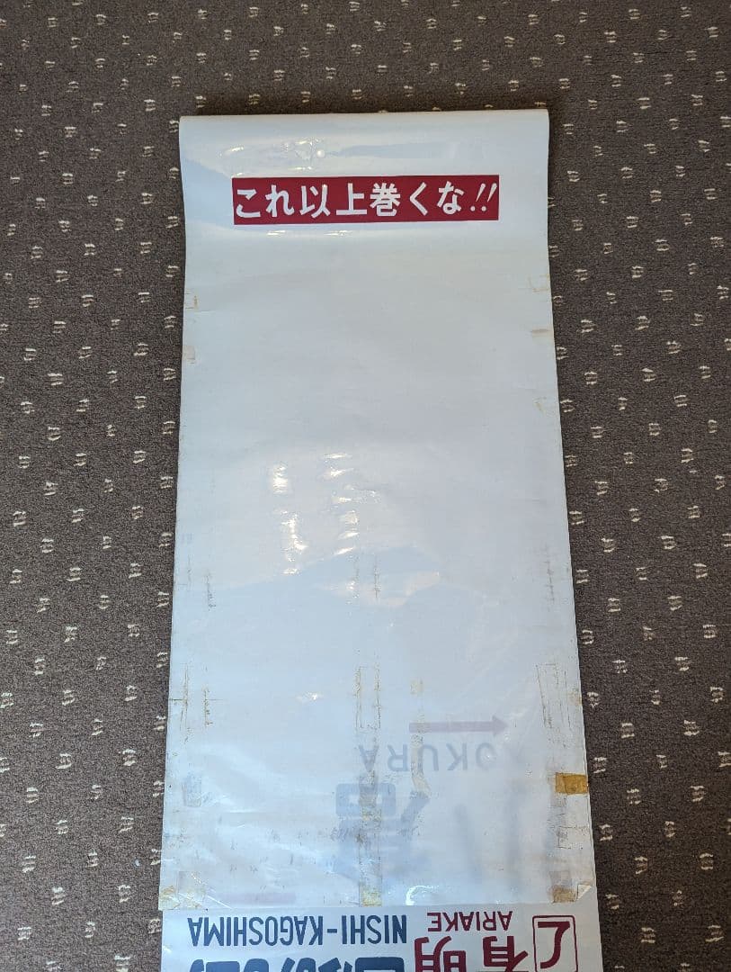 レア！】583系 側面方向幕 1本もの - メルカリ