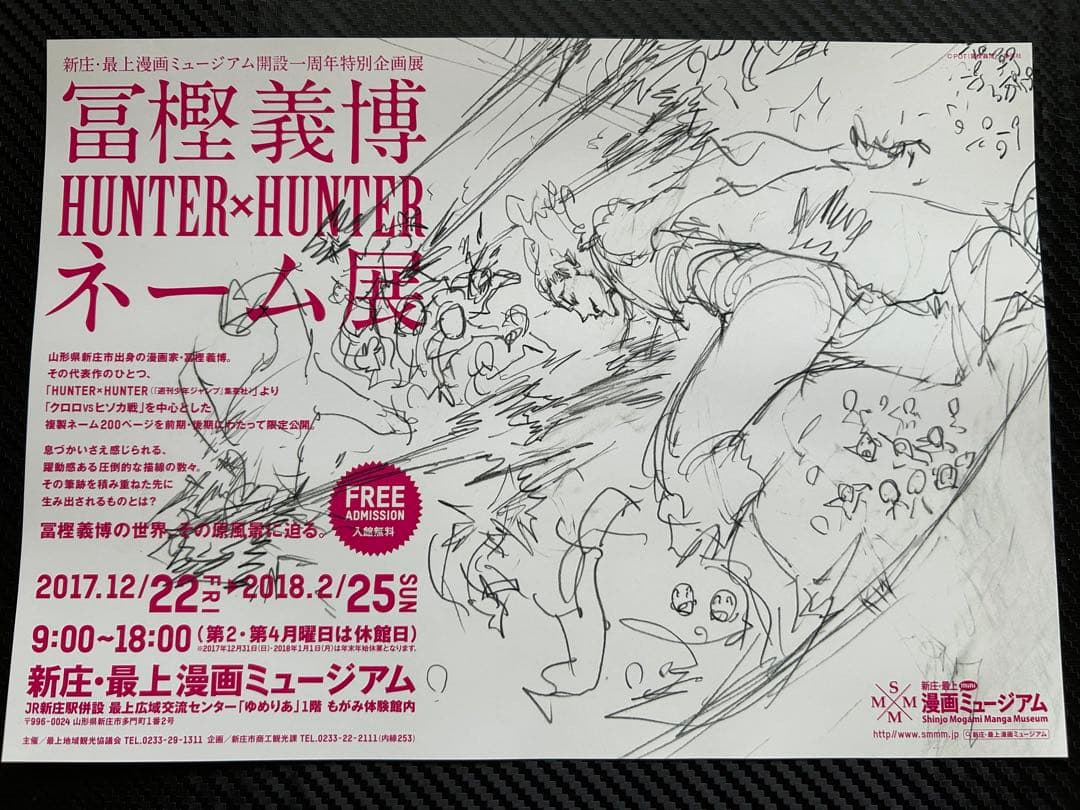 冨樫義博HUNTER×HUNTERネーム展チラシ - メルカリ