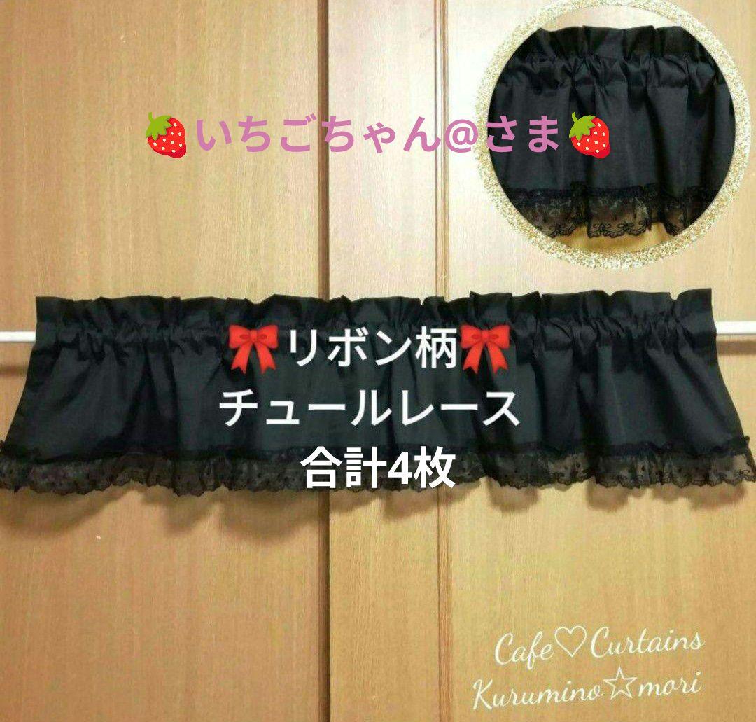 いちごちゃん@様特注品×4枚♥バランス カフェカーテン♡リボン柄 チュールレース いちごちゃん@様特注品×4枚♥バランス カフェカーテン♡リボン柄