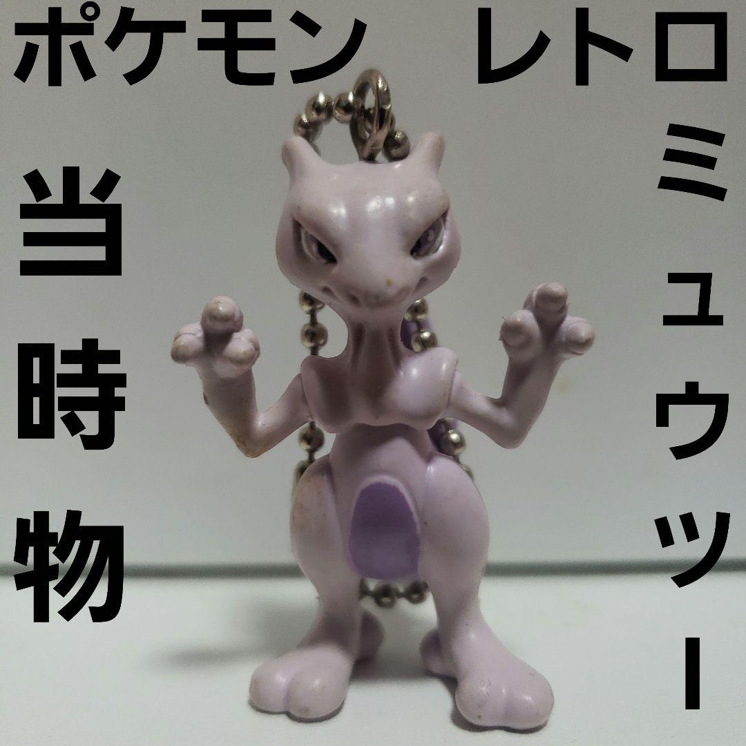 ミュウツー ポケモン 伝説 フィギュア レトロ レア 昔 希少 グッズ