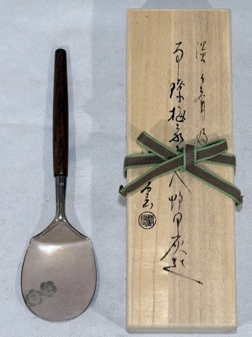 淡々斎好 木村清雲造 南陵梅象嵌入 炉用灰匙 美品 共箱 茶道具 送料込