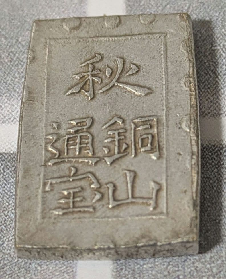 【能登寄付】7.70g 秋田笹一分銀 一分銀 秋田通貨宝山 銀製