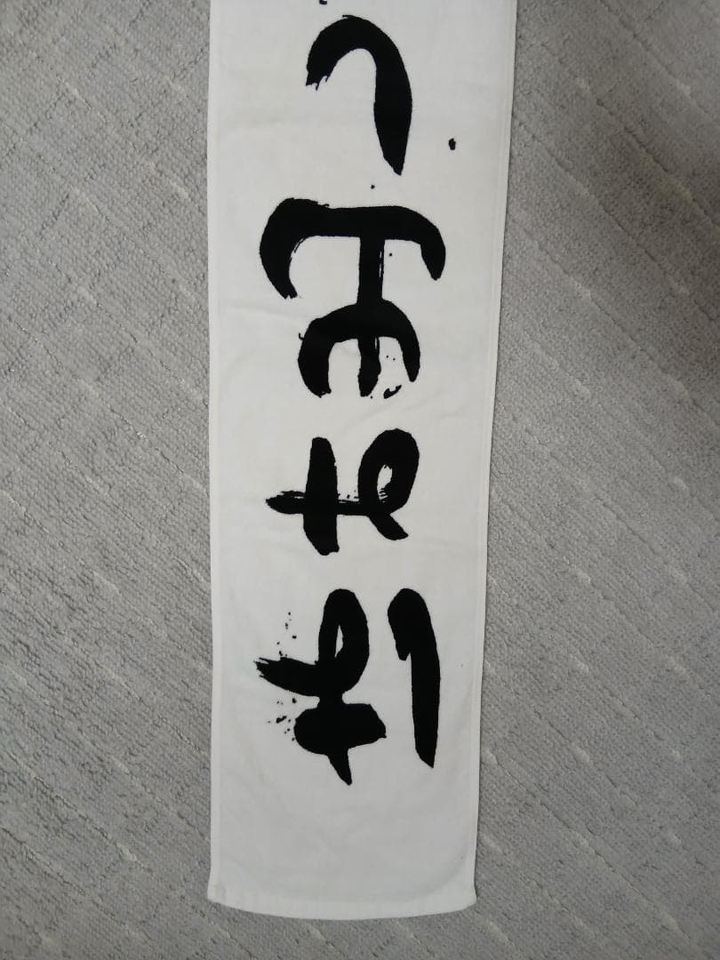 新しい学校のリーダーズ　タオル（古着）