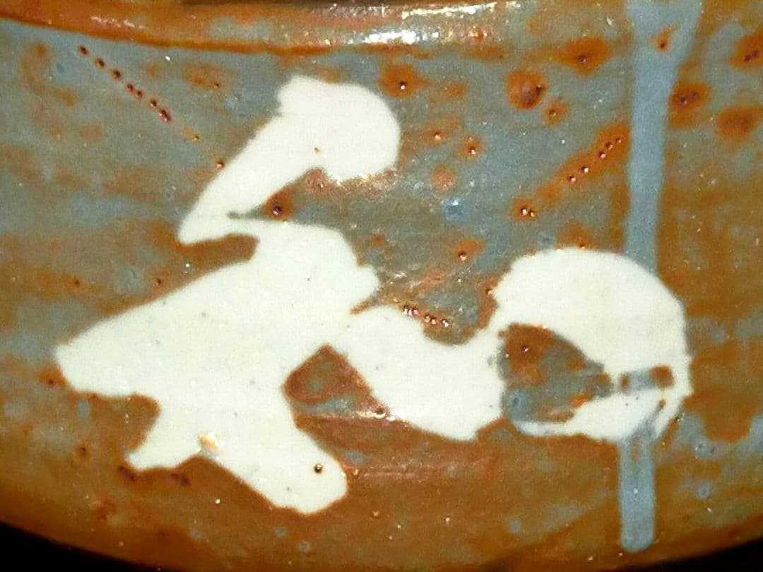 ♥川崎大師 記念 茶碗 ⓼ 鼠志野 【和】 金剛山主作 共箱付き 志野