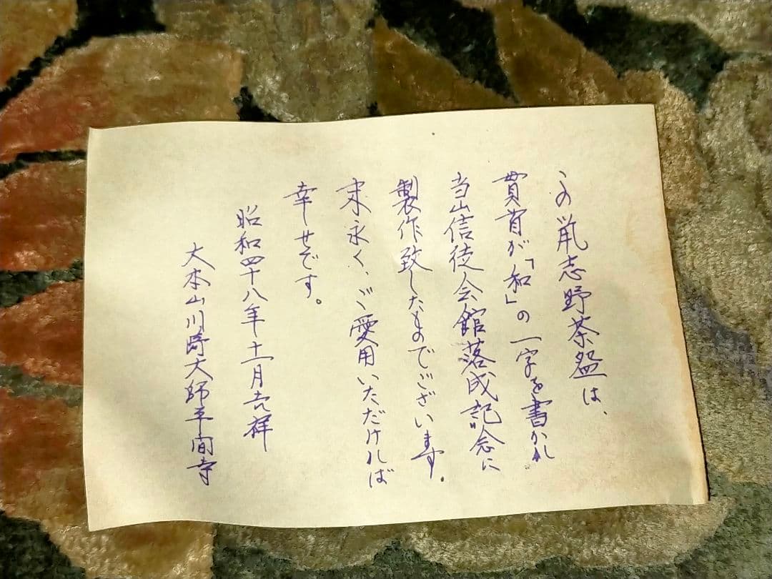 ♥川崎大師 記念 茶碗 ⓼ 鼠志野 【和】 金剛山主作 共箱付き 志野