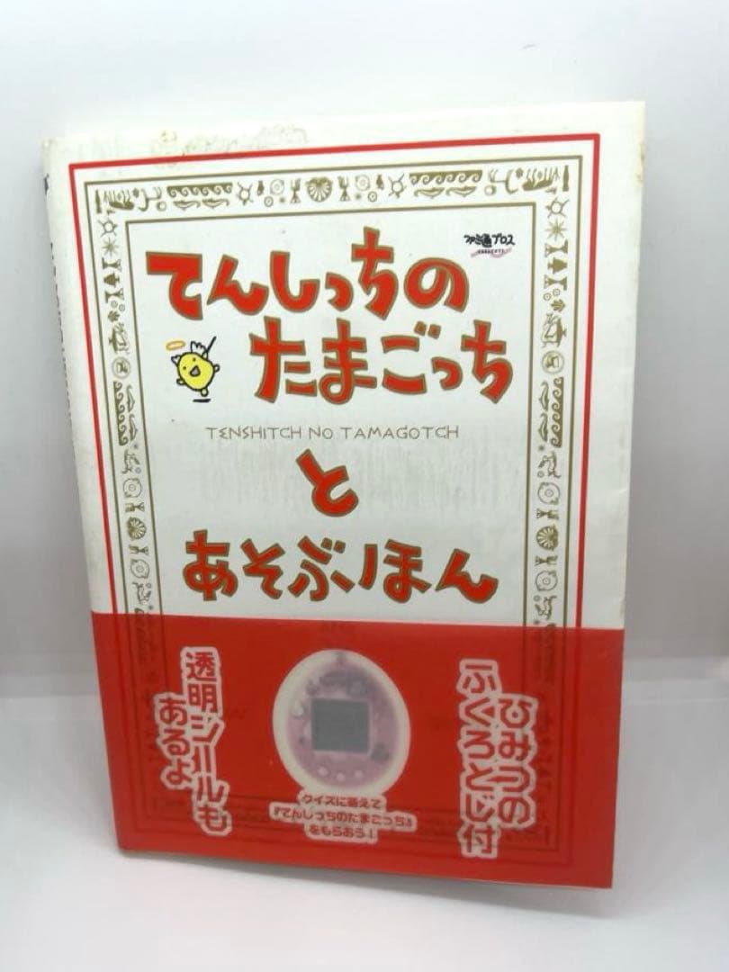 希少☆初期たまごっち まとめ売り☆攻略本☆てんしっち オスっち メス