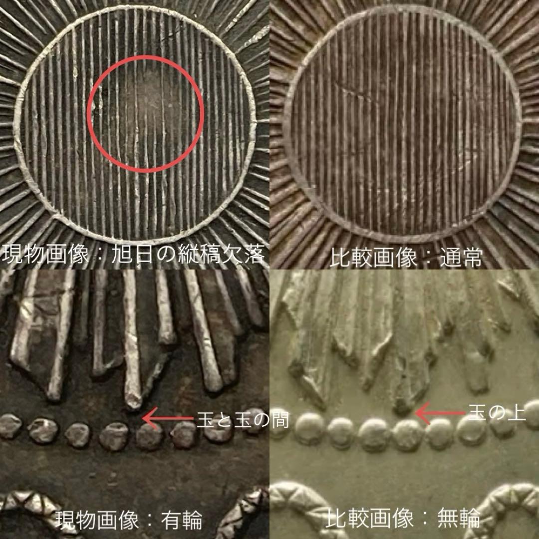 鑑定書付 下半欠貝 正貝円・小ハネ貝 旭日縦縞欠落 旧1円銀貨 明治3年