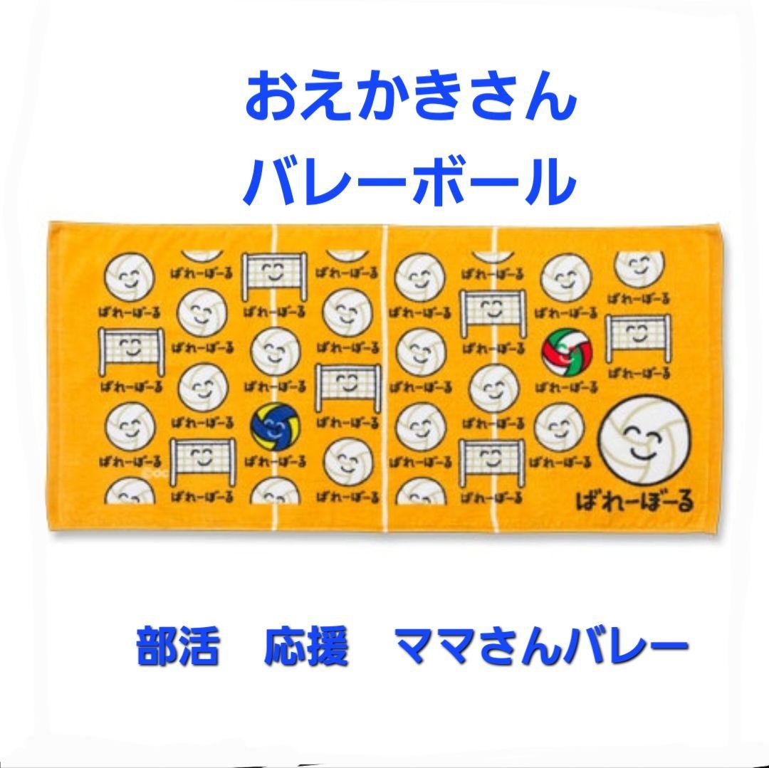 kireaco様リピーター割リクエスト おえかきさん タオル バレーボール
