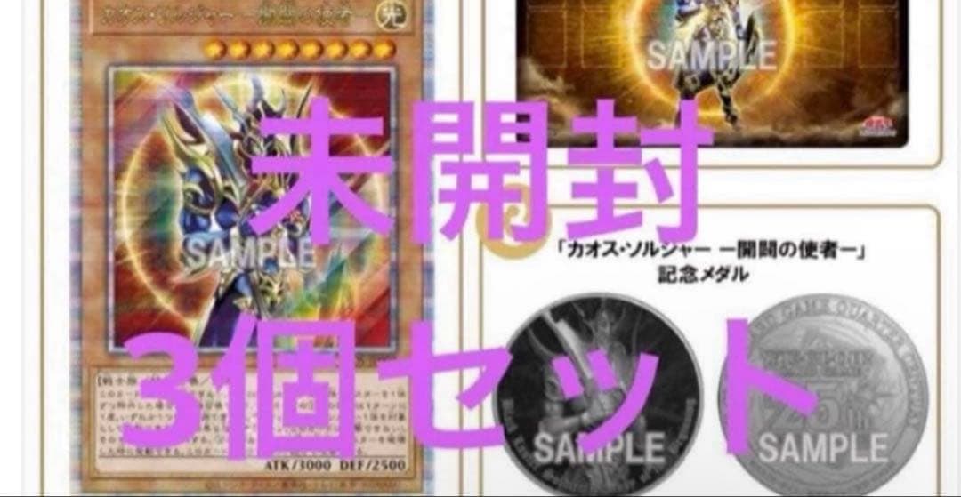 遊戯王　カオスソルジャー 開闢の使者　デュエリストセット　外箱未開封　3セット Amazon.co.jp: 遊戯王 306-025-UR 《カオス・ソルジャー －開闢の使者