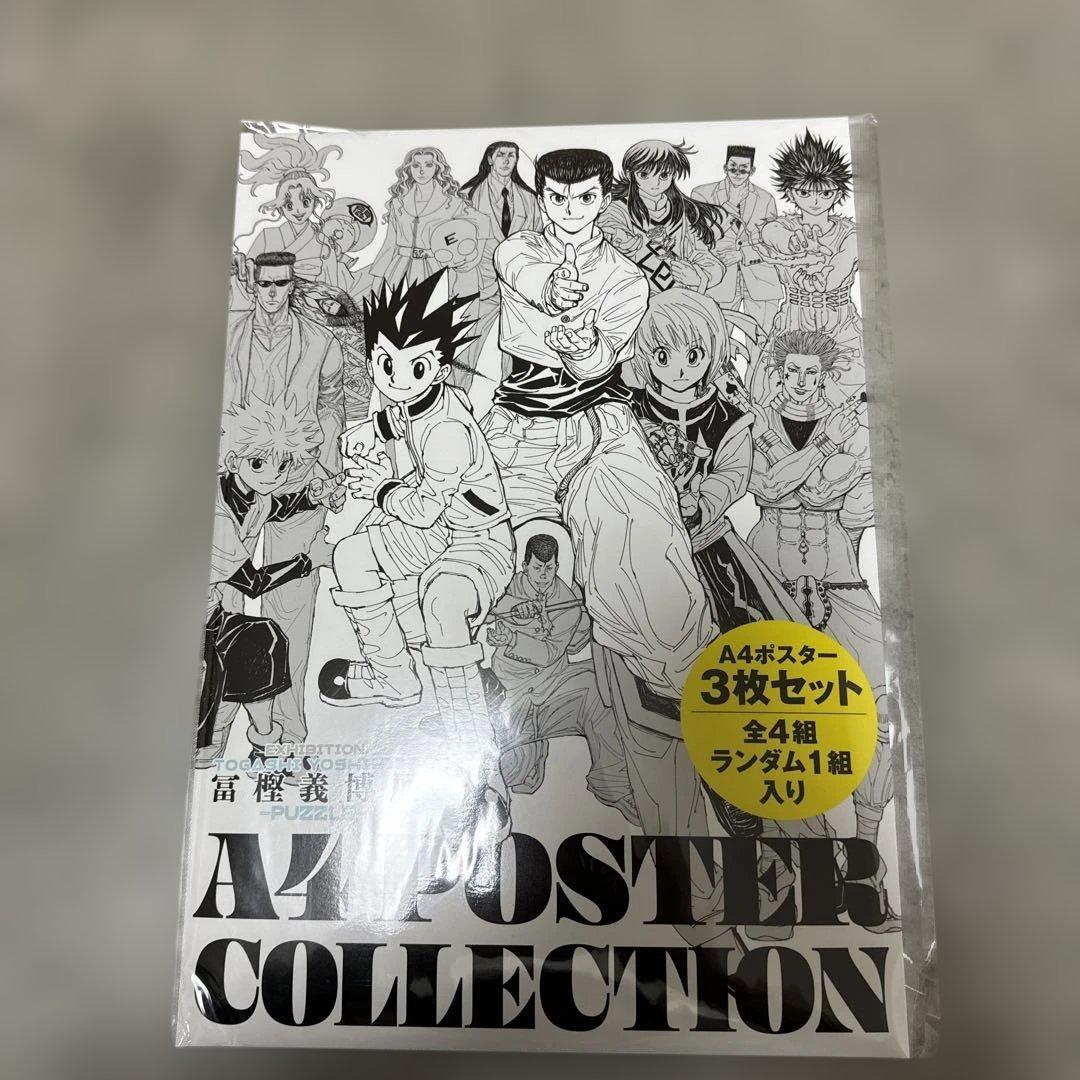 冨樫義博展 A4ポスターコレクション 3枚セット - メルカリ