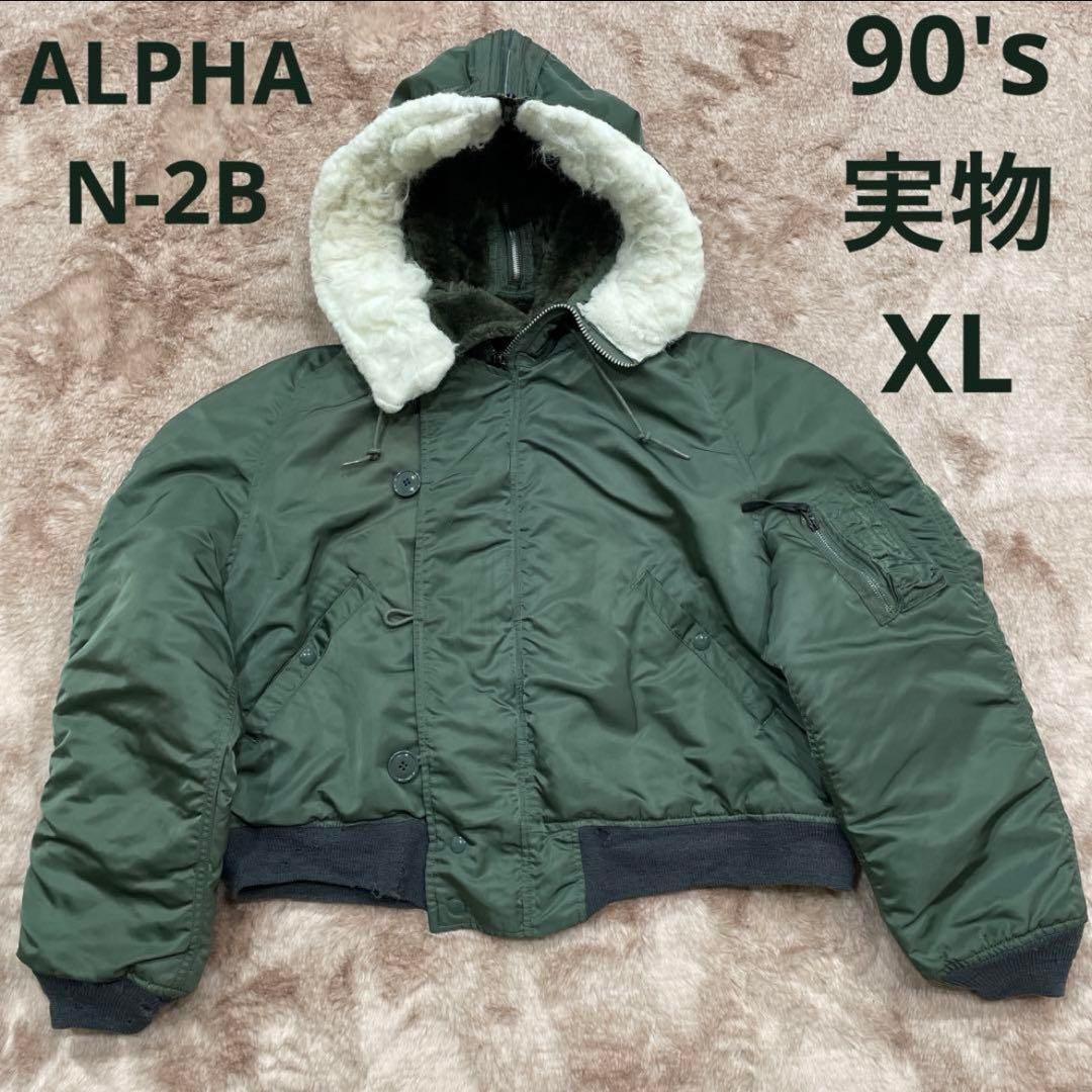 90s 米軍実物 N-2Bフライトジャケット XL ALPHA - メルカリ