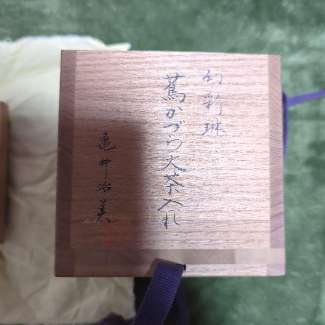 茶道　お茶入れ　亀井治美作