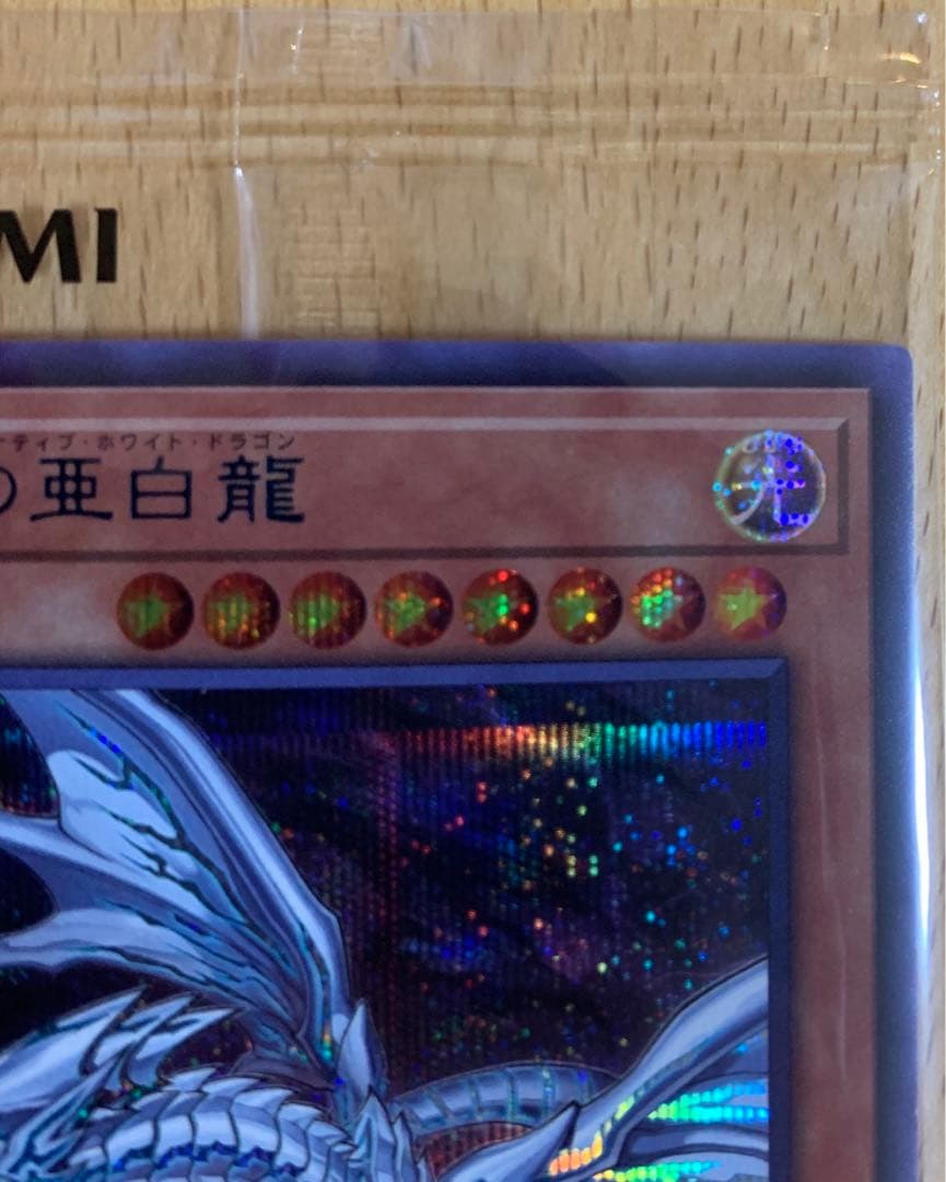 【未開封】青眼の亜白龍 ブルシク 遊戯王カード