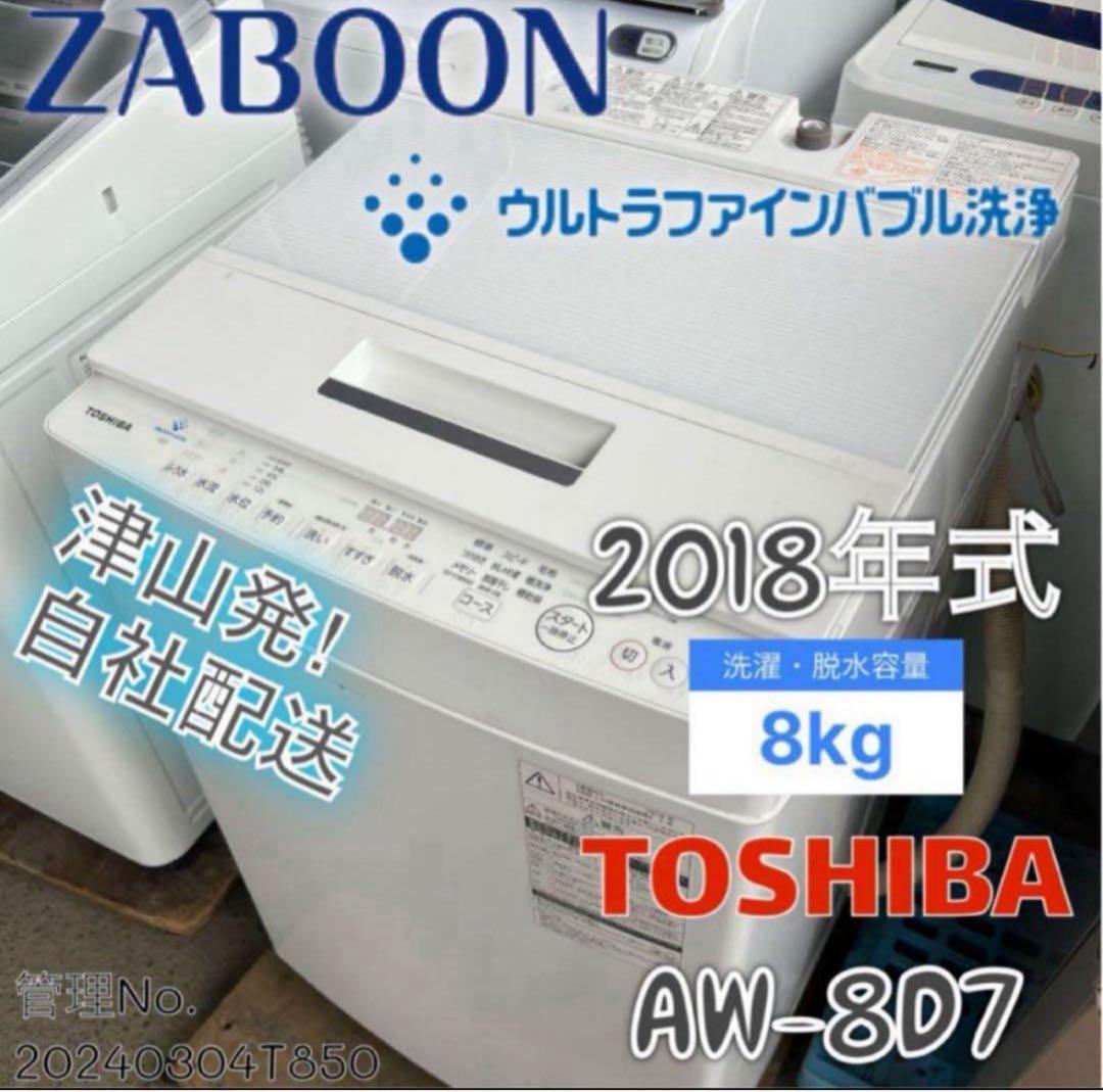 2018年式 8kg TOSHIBA 洗濯機 AW-8D6 TOSHIBA（東芝） 全自動洗濯機 洗濯8.0kg グランホワイト AW-8DP4-W