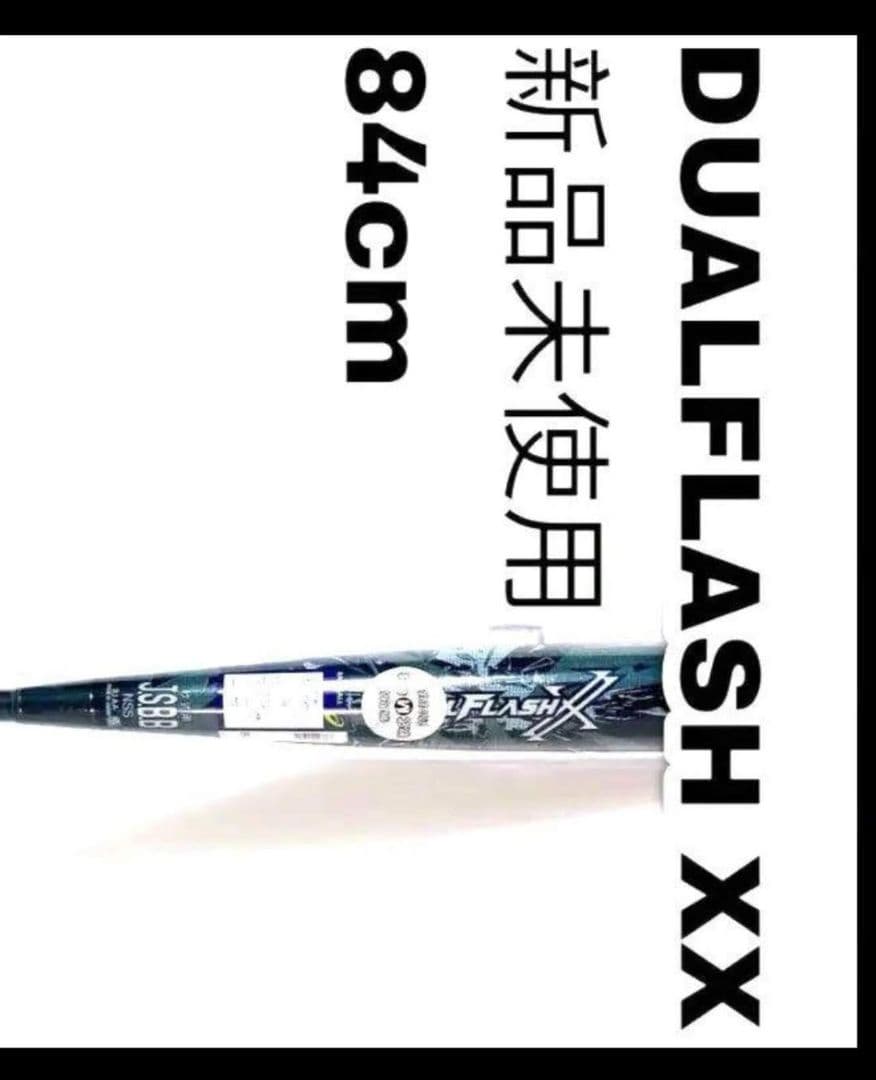 デュアルフラッシュ 84cm 複合 バット 84センチ DUALFLASH