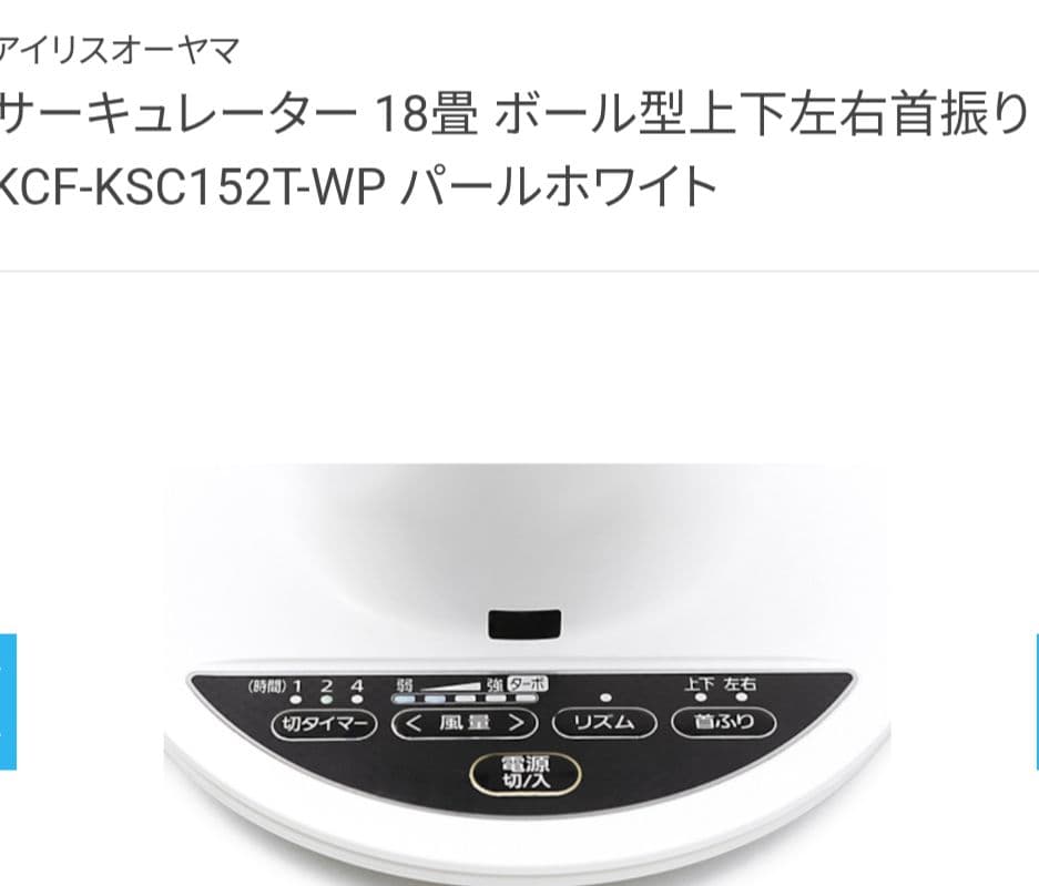 アイリスオーヤマ サーキュレーター18畳KCF-KSC152T-WP新品未開封