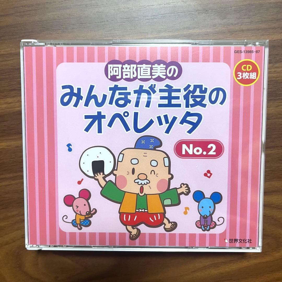 阿部直美のみんなが主役のオペレッタ NO.2 CD - メルカリ